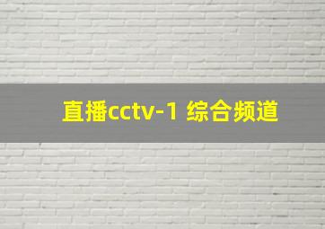 直播cctv-1 综合频道